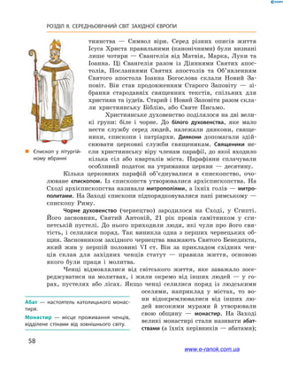 58
РОЗДІЛ ІІ. СЕРЕДНЬОВІЧНИЙ СВІТ ЗАХІДНОЇ ЄВРОПИ
тиянства  — Символ віри. Серед різних описів життя
Ісуса Христа правильними (канонічними) були визнані
лише чотири — Євангелія від Матвія, Марка, Луки та
Іоанна. Ці Євангелія разом із Діяннями Святих апос-
толів, Посланнями Святих апостолів та Об’явленням
Святого апостола Іоанна Богослова склали Новий За-
повіт. Він став продовженням Старого Заповіту  — зі-
брання стародавніх священних текстів, спільних для
християн та іудеїв. Старий і Новий Заповіти разом скла-
ли християнську Біблію, або Святе Письмо.
Християнське духовенство поділялося на дві вели-
кі групи: біле і  чорне. До білого духовенства, яке мало
нести службу серед людей, належали диякони, свяще-
ники, єпископи і  патріархи. Диякони допомагали здій-
снювати церковні служби священикам. Священики не-
сли християнську віру членам парафії, до якої входило
кілька сіл або кварталів міста. Парафіяни сплачували
особливий податок на утримання церкви  — десятину.
Кілька церковних парафій об’єднувалися в  єпископство, очо-
люване єпископом. Із єпископств утворювалися  архієпископства. На
Сході архієпископства називали митрополіями, а їхніх голів — митро-
политами. На Заході єпископи підпорядковувалися папі римському —
єпископу Риму.
Чорне духовенство (чернецтво) зародилося на Сході, у  Єгипті.
Його засновник, Святий Антоній, 21  рік провів самітником у  єги-
петській пустелі. До нього приходили люди, які чули про його свя-
тість, і селилися поряд. Так виникла одна з перших чернецьких об-
щин. Засновником західного чернецтва вважають Святого Бенедикта,
який жив у  першій половині VI ст. Він за прикладом східних чен-
ців склав для західних ченців статут  — правила життя, основою
якого були праця і  молитва.
Ченці відмовлялися від світського життя, яке заважало зосе-
реджуватися на молитвах, і  жили окремо від інших людей  — у  го-
рах, пустелях або лісах. Якщо ченці селилися поряд із людськими
оселями, наприклад у  містах, то во-
ни відокремлювалися від інших лю-
дей високими мурами й  утворювали
свою общину  — монастир. На Заході
великі монастирі стали називати абат-
ствами (а їхніх керівників — абатами);
Абат  — настоятель католицького монас­
тиря.
Монастир  — місце проживання ченців,
відділене стінами від зовнішнього світу.
„„ Єпископ у літургій­
ному вбранні
www.e-ranok.com.ua
 