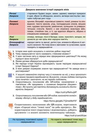 10
Вступ Ñåðåäíüîâі÷÷ÿ ÿê іñòîðè÷íà åïîõà
Джерела вивчення історії середніх віків
Речові
джерела
старовинні будівлі (мури,...