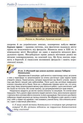 102
3
Розділ Ñåðåäíüîâі÷íå ñóñïіëüñòâî (V–XV ñò.)
çîêðåìà é íà óêðàїíñüêèõ çåìëÿõ, ïîøèðåííÿ íàáóëî ìàãäå-
áóðçüêå ïðàâî –...