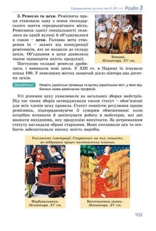 103
3
Розділ
Ñåðåäíüîâі÷íå ñóñïіëüñòâî (V–XV ñò.)
3. Ðåìåñëî òà öåõè. Ðåìіñíè÷à ïðà-
öÿ ñòàíîâèëà îäíó ç îñíîâ ãîñïîäàð-
ñ...