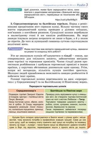105
3
Розділ
Ñåðåäíüîâі÷íå ñóñïіëüñòâî (V–XV ñò.)
Щоб дізнатися, якими були середньовічні міста, озна-
йомтеся с додаткови...