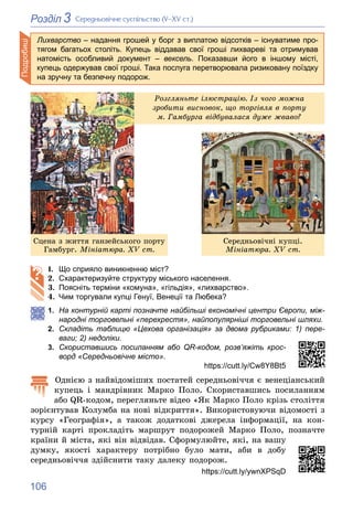 106
3
Розділ Ñåðåäíüîâі÷íå ñóñïіëüñòâî (V–XV ñò.)
Ðîçãëÿíüòå іëþñòðàöіþ. Іç ÷îãî ìîæíà
çðîáèòè âèñíîâîê, ùî òîðãіâëÿ â ïîð...