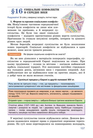 107
3
Розділ
Ñåðåäíüîâі÷íå ñóñïіëüñòâî (V–XV ñò.)
§16 ÑÎÖІÀËÜÍІ ÊÎÍÔËІÊÒÈ
Â ÑÅÐÅÄÍІ ÂІÊÈ
Подумайте! Зі слів у хмаринці скл...