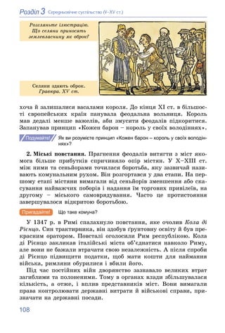 108
3
Розділ Ñåðåäíüîâі÷íå ñóñïіëüñòâî (V–XV ñò.)
õî÷à é çàëèøàëèñÿ âàñàëàìè êîðîëÿ. Äî êіíöÿ ÕІ ñò. â áіëüøîñ-
òі єâðîïåé...