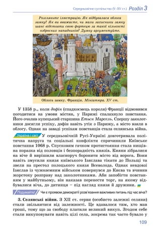 109
3
Розділ
Ñåðåäíüîâі÷íå ñóñïіëüñòâî (V–XV ñò.)
Ðîçãëÿíüòå іëþñòðàöіþ. ßê âіäáóâàëàñÿ îáëîãà
çàìêó? ßê âè ââàæàєòå, ÷è ì...