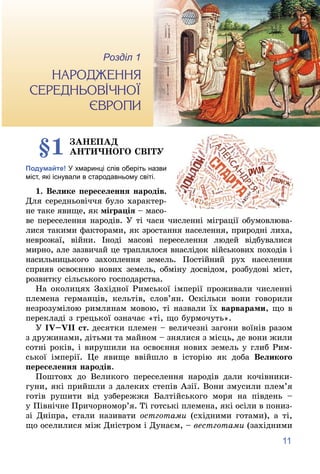 11
1
Розділ
Íàðîäæåííÿ ñåðåäíüîâі÷íîї Єâðîïè
§1 ÇÀÍÅÏÀÄ
ÀÍÒÈ×ÍÎÃÎ ÑÂІÒÓ
Подумайте! У хмаринці слів оберіть назви
міст, які...