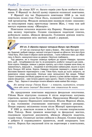 110
3
Розділ Ñåðåäíüîâі÷íå ñóñïіëüñòâî (V–XV ñò.)
Ôðàíöії. Äî êіíöÿ XIV ñò. áàãàòî ñåðâіâ óæå áóëè îñîáèñòî âіëü-
íèìè. Ó ...