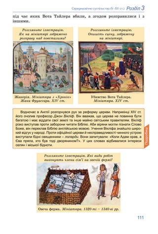 111
3
Розділ
Ñåðåäíüîâі÷íå ñóñïіëüñòâî (V–XV ñò.)
ïіä ÷àñ ÿêèõ Âîòà Òàéëåðà âáèëè, à çãîäîì ðîçïðàâèëèñÿ і ç
іíøèìè.
Ðîçãë...
