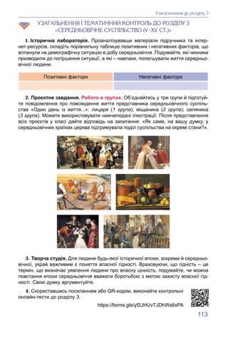 113
ÓÇÀÃÀËÜÍÅÍÍß І ÒÅÌÀÒÈ×ÍÈÉ ÊÎÍÒÐÎËÜ ÄÎ ÐÎÇÄІËÓ 3
«ÑÅÐÅÄÍÜÎÂІ×ÍÅ ÑÓÑÏІËÜÑÒÂÎ (V–XV ÑÒ.)»
1. Історична лабораторія. Проан...