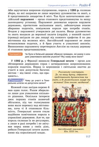 117
4
Розділ
Ñåðåäíüîâі÷íі äåðæàâè â Õ–XV ñò.
Àáè çàðó÷èòèñÿ øèðîêîþ ïіäòðèìêîþ, êîðîëü ó 1265 ð. ñêëèêàâ
çáîðè, íà ÿêі çà...