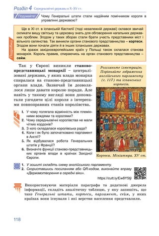 118
4
Розділ Ñåðåäíüîâі÷íі äåðæàâè â Õ–XV ñò.
Чому Генеральні штати стали надійним помічником короля в
управлінні державою...
