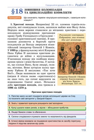 119
4
Розділ
Ñåðåäíüîâі÷íі äåðæàâè â Õ–XV ñò.
§18 ÇÎÂÍІØÍß ÊÎËÎÍІÇÀÖІß
ÒÀ ÖÈÂІËІÇÀÖІÉÍІ ÊÎÍÔËІÊÒÈ
Що означають терміни «вн...