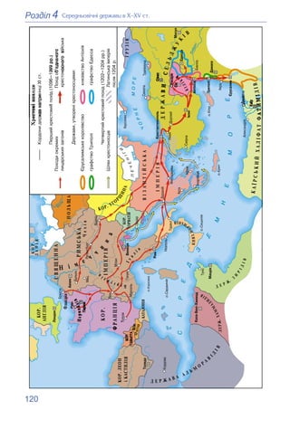 120
4
Розділ Ñåðåäíüîâі÷íі äåðæàâè â Õ–XV ñò.
 