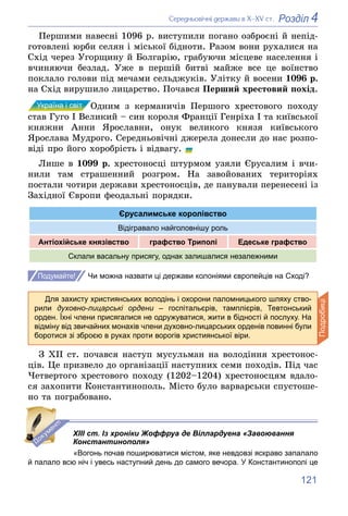 121
4
Розділ
Ñåðåäíüîâі÷íі äåðæàâè â Õ–XV ñò.
Ïåðøèìè íàâåñíі 1096 ð. âèñòóïèëè ïîãàíî îçáðîєíі é íåïіä-
ãîòîâëåíі þðáè ñå...