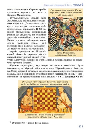 123
4
Розділ
Ñåðåäíüîâі÷íі äåðæàâè â Õ–XV ñò.
øîãî çàâîþâàííÿ Єâðîïè àðàáіâ
çóïèíèëè ôðàíêè íà ÷îëі ç
Êàðëîì Ìàðòåëëîì.
Ìó...