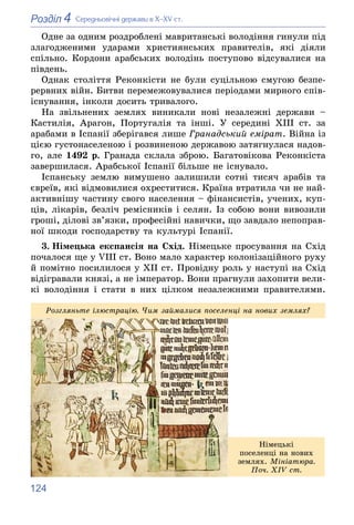 124
4
Розділ Ñåðåäíüîâі÷íі äåðæàâè â Õ–XV ñò.
Îäíå çà îäíèì ðîçäðîáëåíі ìàâðèòàíñüêі âîëîäіííÿ ãèíóëè ïіä
çëàãîäæåíèìè óäà...