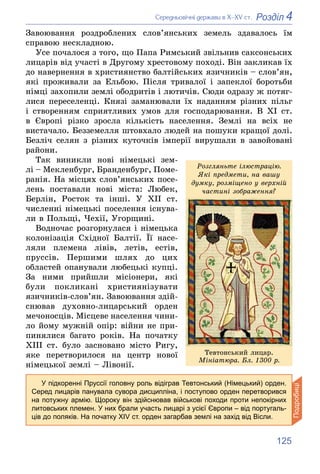 125
4
Розділ
Ñåðåäíüîâі÷íі äåðæàâè â Õ–XV ñò.
Çàâîþâàííÿ ðîçäðîáëåíèõ ñëîâ’ÿíñüêèõ çåìåëü çäàâàëîñü їì
ñïðàâîþ íåñêëàäíîþ....
