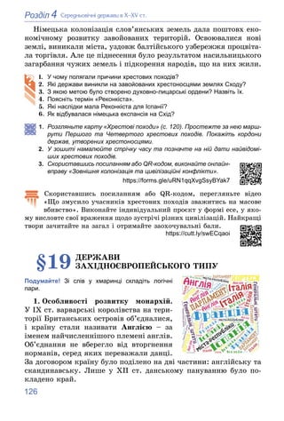 126
4
Розділ Ñåðåäíüîâі÷íі äåðæàâè â Õ–XV ñò.
Íіìåöüêà êîëîíіçàöіÿ ñëîâ’ÿíñüêèõ çåìåëü äàëà ïîøòîâõ åêî-
íîìі÷íîìó ðîçâèòê...