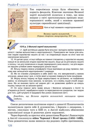 128
4
Розділ Ñåðåäíüîâі÷íі äåðæàâè â Õ–XV ñò.
Òàê êîðîëіâñüêà âëàäà áóëà îáìåæåíà íà
êîðèñòü ôåîäàëіâ. Êëþ÷îâå çíà÷åííÿ Âå...