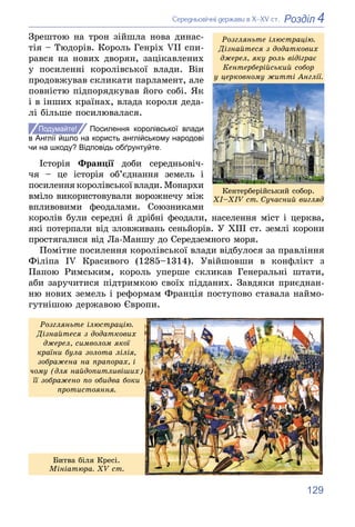 129
4
Розділ
Ñåðåäíüîâі÷íі äåðæàâè â Õ–XV ñò.
Çðåøòîþ íà òðîí çіéøëà íîâà äèíàñ-
òіÿ – Òþäîðіâ. Êîðîëü Ãåíðіõ VII ñïè-
ðàâ...