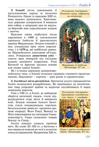 131
4
Розділ
Ñåðåäíüîâі÷íі äåðæàâè â Õ–XV ñò.
Â Іñïàíії ïіñëÿ çàâîþâàííÿ її
ìóñóëüìàíàìè îäðàçó æ ïî÷àëàñÿ
Ðåêîíêіñòà. Îäí...