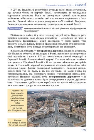 133
4
Розділ
Ñåðåäíüîâі÷íі äåðæàâè â Õ–XV ñò.
Ó XV ñò. іòàëіéñüêі ðåñïóáëіêè áóëè äî òàêîї ìіðè ìîãóòíіìè,
ùî ïî÷àëè áèòâó...