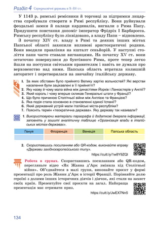 134
4
Розділ Ñåðåäíüîâі÷íі äåðæàâè â Õ–XV ñò.
Ó 1143 ð. ðèìñüêі ðåìіñíèêè é òîðãîâöі çà ïіäòðèìêè ëèöàð-
ñòâà ñïðîáóâàëè ñ...