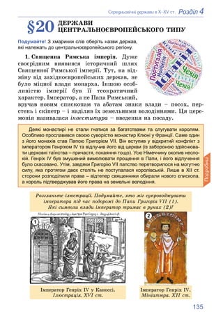 135
4
Розділ
Ñåðåäíüîâі÷íі äåðæàâè â Õ–XV ñò.
§20 ÄÅÐÆÀÂÈ
ÖÅÍÒÐÀËÜÍÎЄÂÐÎÏÅÉÑÜÊÎÃÎ ÒÈÏÓ
Подумайте! З хмаринки слів оберіть ...