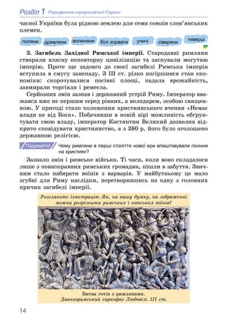 14
1
Розділ Íàðîäæåííÿ ñåðåäíüîâі÷íîї Єâðîïè
÷àñíîї Óêðàїíè áóëà ðіäíîþ çåìëåþ äëÿ ñåìè ñîþçіâ ñëîâ’ÿíñüêèõ
ïëåìåí.
поляни...