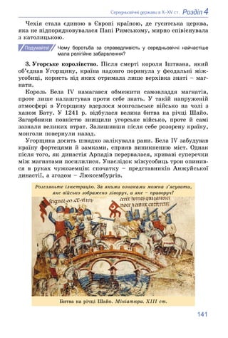 141
4
Розділ
Ñåðåäíüîâі÷íі äåðæàâè â Õ–XV ñò.
×åõіÿ ñòàëà єäèíîþ â Єâðîïі êðàїíîþ, äå ãóñèòñüêà öåðêâà,
ÿêà íå ïіäïîðÿäêîâ...