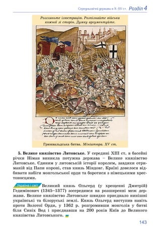 143
4
Розділ
Ñåðåäíüîâі÷íі äåðæàâè â Õ–XV ñò.
Ãðþíâàëüäñüêà áèòâà. Ìіíіàòþðà. XV cò.
Ðîçãëÿíüòå іëþñòðàöіþ. Ðîçïіçíàéòå âі...