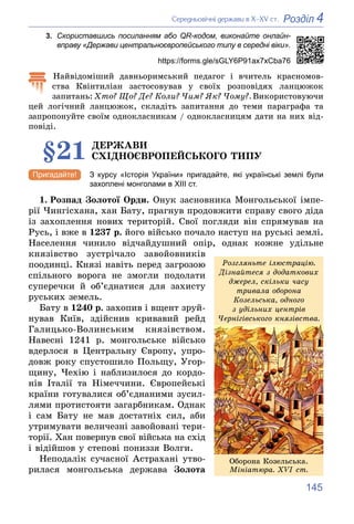 145
4
Розділ
Ñåðåäíüîâі÷íі äåðæàâè â Õ–XV ñò.
3. Скориставшись посиланням або QR-кодом, виконайте онлайн-
вправу «Держави ...