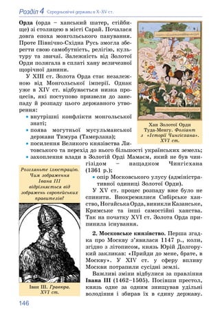 146
4
Розділ Ñåðåäíüîâі÷íі äåðæàâè â Õ–XV ñò.
Îðäà (îðäà – õàíñüêèé øàòåð, ñòіéáè-
ùå) çі ñòîëèöåþ â ìіñòі Ñàðàé. Ïî÷àëàñÿ...