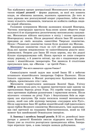 147
4
Розділ
Ñåðåäíüîâі÷íі äåðæàâè â Õ–XV ñò.
Òàê âіäáóâàâñÿ ïðîöåñ öåíòðàëіçàöії Ìîñêîâñüêîãî êíÿçіâñòâà çà
òèïîì ñõіäíîї...