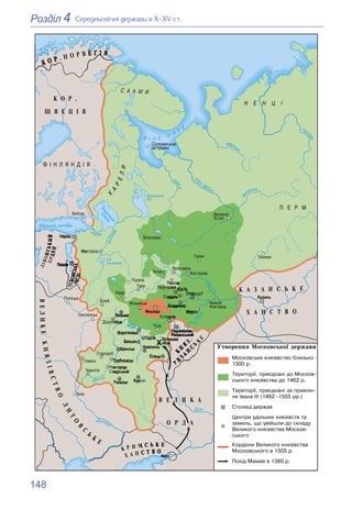 148
4
Розділ Ñåðåäíüîâі÷íі äåðæàâè â Õ–XV ñò.
 
