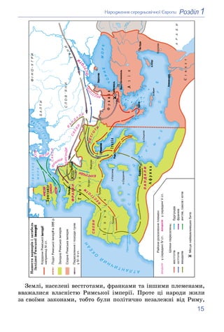 15
1
Розділ
Íàðîäæåííÿ ñåðåäíüîâі÷íîї Єâðîïè
Çåìëі, íàñåëåíі âåñòãîòàìè, ôðàíêàìè òà іíøèìè ïëåìåíàìè,
ââàæàëèñÿ âëàñíіñòþ...