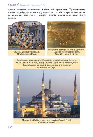 150
4
Розділ Ñåðåäíüîâі÷íі äåðæàâè â Õ–XV ñò.
÷óäîâі âèòâîðè ìèñòåöòâà é áåçöіííі ðóêîïèñè. Õðèñòèÿíñüêі
õðàìè ïåðåáóäóâàë...