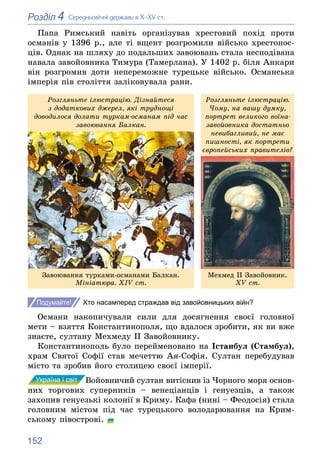 152
4
Розділ Ñåðåäíüîâі÷íі äåðæàâè â Õ–XV ñò.
Ïàïà Ðèìñüêèé íàâіòü îðãàíіçóâàâ õðåñòîâèé ïîõіä ïðîòè
îñìàíіâ ó 1396 ð., àë...