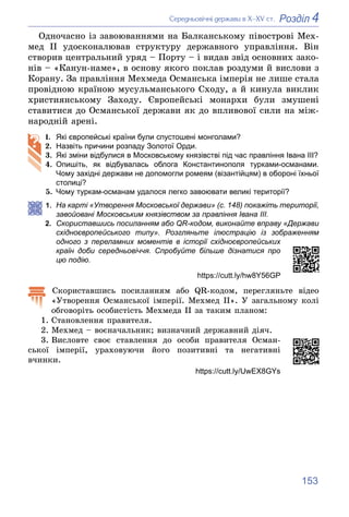 153
4
Розділ
Ñåðåäíüîâі÷íі äåðæàâè â Õ–XV ñò.
Îäíî÷àñíî іç çàâîþâàííÿìè íà Áàëêàíñüêîìó ïіâîñòðîâі Ìåõ-
ìåä ІІ óäîñêîíàëþâ...
