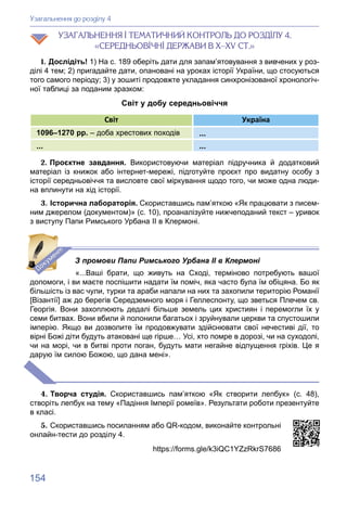 154
ÓÇÀÃÀËÜÍÅÍÍß І ÒÅÌÀÒÈ×ÍÈÉ ÊÎÍÒÐÎËÜ ÄÎ ÐÎÇÄІËÓ 4.
«ÑÅÐÅÄÍÜÎÂІ×ÍІ ÄÅÐÆÀÂÈ Â Õ–XV ÑÒ.»
1. Дослідіть! 1) На с. 189 оберіть...