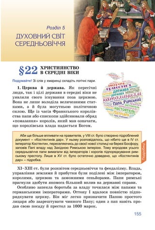 155
5
Розділ
Äóõîâíèé ñâіò ñåðåäíüîâі÷÷ÿ
§22 ÕÐÈÑÒÈßÍÑÒÂÎ
Â ÑÅÐÅÄÍІ ÂІÊÈ
Подумайте! Зі слів у хмаринці складіть логічні па...