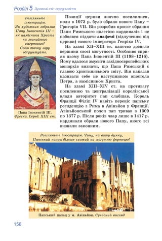 156
5
Розділ Äóõîâíèé ñâіò ñåðåäíüîâі÷÷ÿ
Ïîçèöії öåðêâè çíà÷íî ïîñèëèëèñÿ,
êîëè â 1073 ð. áóëî îáðàíî íîâîãî Ïàïó –
Ãðèãîð...