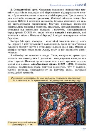 157
5
Розділ
Äóõîâíèé ñâіò ñåðåäíüîâі÷÷ÿ
2. Ñåðåäíüîâі÷íі єðåñі. Îñíîâíîþ ïðè÷èíîþ âèíèêíåííÿ єðå-
ñåé – ðåëіãіéíèõ ïîãëÿä...