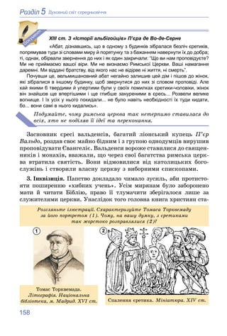 158
5
Розділ Äóõîâíèé ñâіò ñåðåäíüîâі÷÷ÿ
«Абат, дізнавшись, що в одному з будинків зібралася безліч єретиків,
попрямував т...
