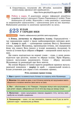 161
5
Розділ
Äóõîâíèé ñâіò ñåðåäíüîâі÷÷ÿ
2. Скориставшись посиланням або QR-кодом, виконайте
онлайн-вправу «Духовний світ ...