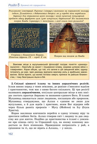 162
5
Розділ Äóõîâíèé ñâіò ñåðåäíüîâі÷÷ÿ
Ðîçãëÿíüòå іëþñòðàöії. Ðóêîïèñ (ëіâîðó÷) âèêîíàíî íà ïåðãàìåíòі êîëüîðó
іíäèãî. Ä...