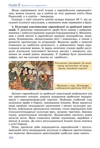 164
5
Розділ Äóõîâíèé ñâіò ñåðåäíüîâі÷÷ÿ
ßêùî ïîðіâíþâàòè òå÷ії іñëàìó ç єâðîïåéñüêèì ñåðåäíüîâі÷-
÷ÿì, ìîæíà ñêàçàòè, ùî ...