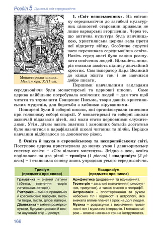 166
5
Розділ Äóõîâíèé ñâіò ñåðåäíüîâі÷÷ÿ
1. «Ñâіò íåïèñüìåííèõ». Íà ñâіòàí-
êó ñåðåäíüîâі÷÷ÿ äî çàãèáåëі êóëüòóð-
íèõ öіíí...