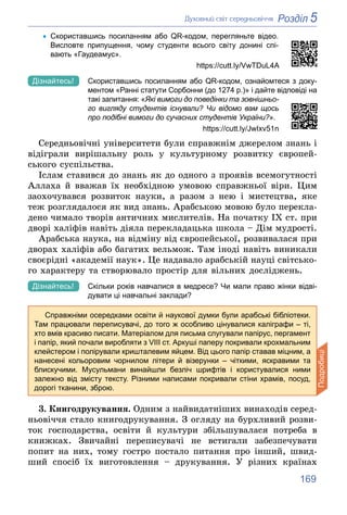 169
5
Розділ
Äóõîâíèé ñâіò ñåðåäíüîâі÷÷ÿ
• Скориставшись посиланням або QR-кодом, перегляньте відео.
Висловте припущення, ...