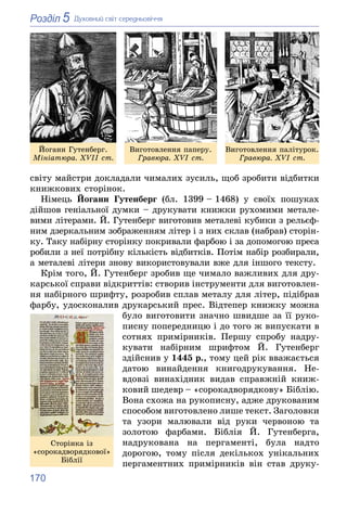 170
5
Розділ Äóõîâíèé ñâіò ñåðåäíüîâі÷÷ÿ
ñâіòó ìàéñòðè äîêëàäàëè ÷èìàëèõ çóñèëü, ùîá çðîáèòè âіäáèòêè
êíèæêîâèõ ñòîðіíîê.
...